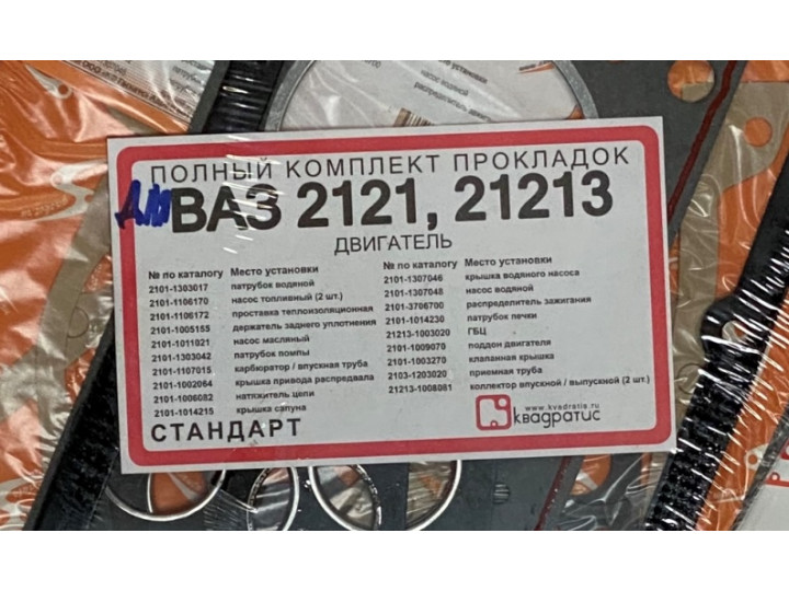 Комплект прокладок двигателя нива 21213 (полный) стандарт Россия 