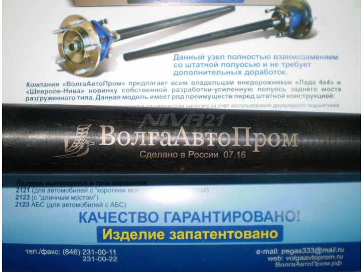 Разгруженная полуось заднего моста (усиленная) ВАЗ 21213-2123 (к-т) ВАП