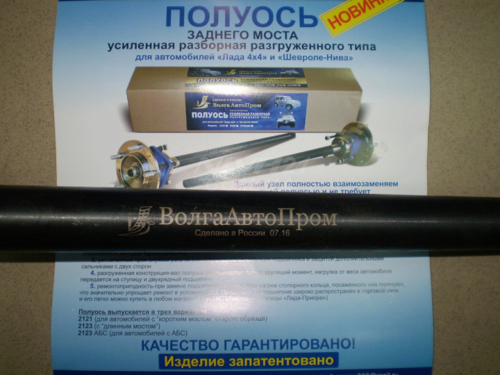Разгруженная полуось заднего моста (усиленная) ВАЗ 21213-2123 (к-т) ВАП