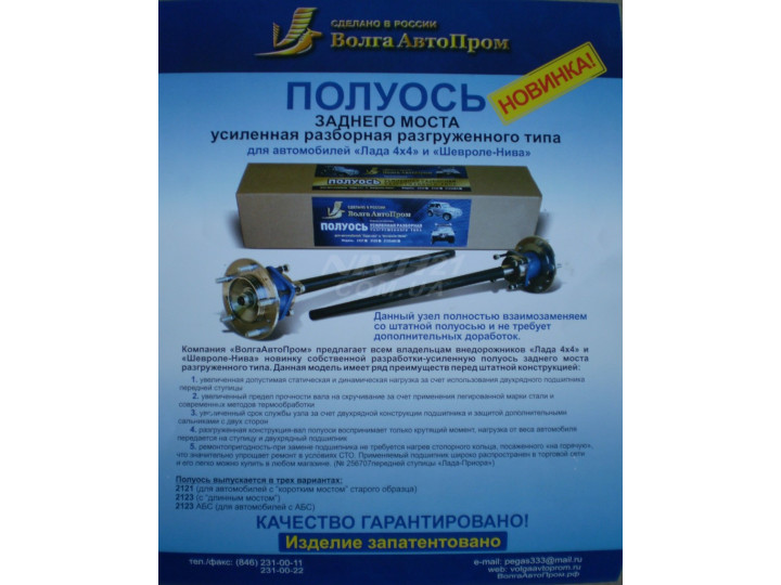 Разгруженная полуось заднего моста (усиленная) ВАЗ 21213-2123 (к-т) ВАП