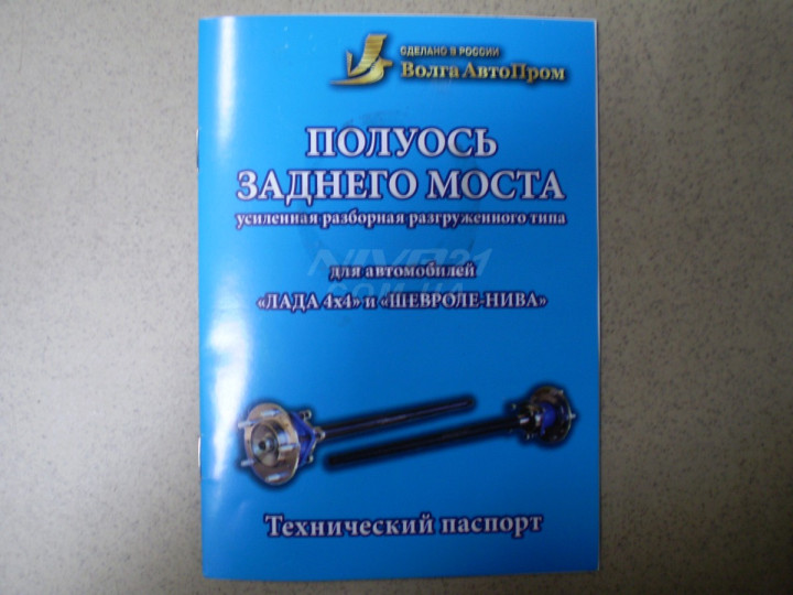 Разгруженная полуось заднего моста (усиленная) ВАЗ 21213-2123 (к-т) ВАП