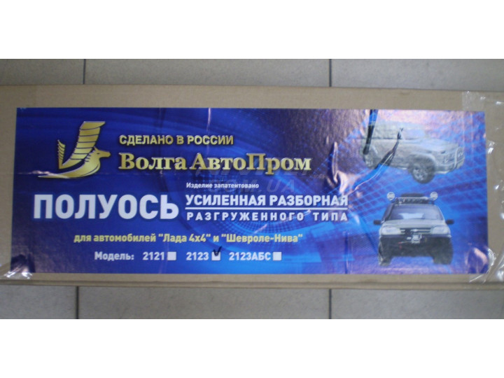 Разгруженная полуось заднего моста (усиленная) ВАЗ 21213-2123 (к-т) ВАП