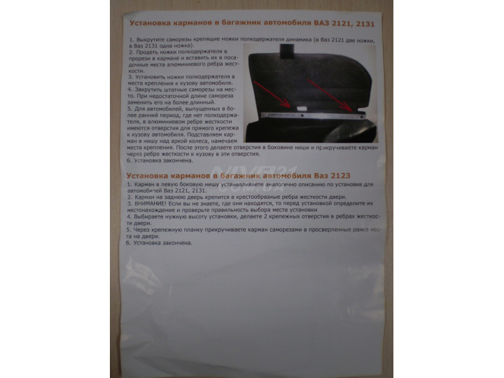 Карманы в багажник ВАЗ 2121-21214