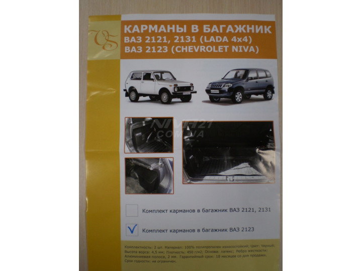 Карманы в багажник ВАЗ 2123 Нива Шевроле