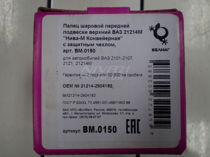 Опора шаровая ВАЗ 21214  Белмаг