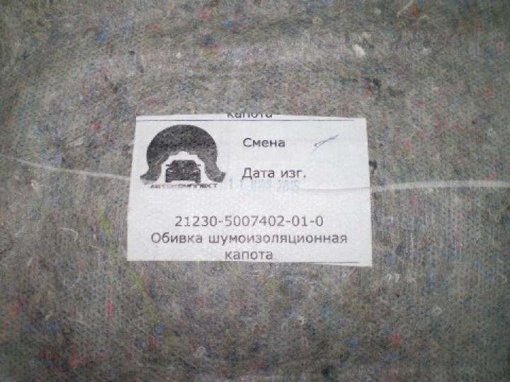Утеплитель (шумоизоляция) капота ВАЗ 2123 с/о