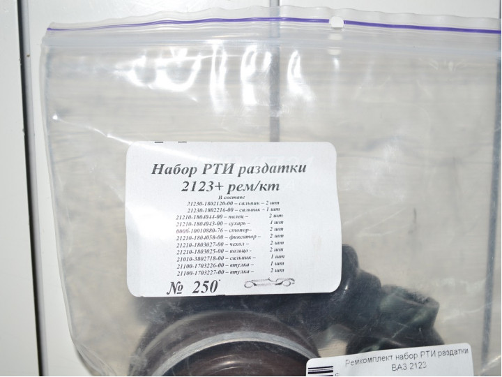 Р/к набор РТИ раздатки ваз 2123 АвтоВАЗ