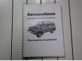 Руководство 21213 АвтоВАЗ