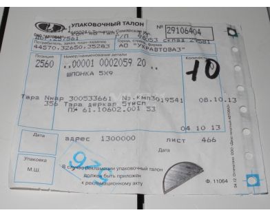 Шпонка ваз-2121 5х9 коленвала АвтоВАЗ Шпонка ваз-2121 5х9 коленвала АвтоВАЗ
