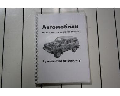 Руководство 21213 АвтоВАЗ